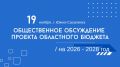 Правительство Сахалинской области приглашает жителей региона ознакомиться с проектом главного финансового документа на ближайшие три года и высказать свои предложения