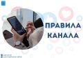 Правила и принципы нашего канала