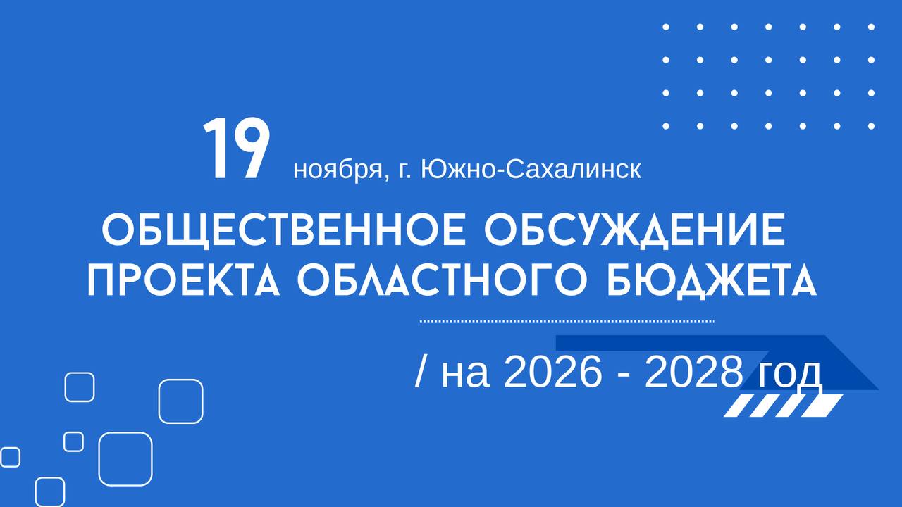 Правительство Сахалинской области приглашает жителей региона ознакомиться с проектом главного финансового документа на ближайшие три года и высказать свои предложения