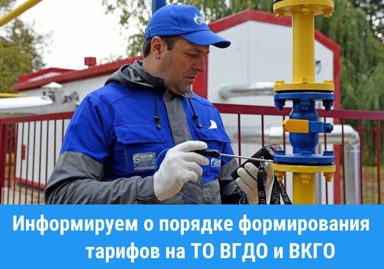 Информируем население Сахалинской области о порядке формирования стоимости обслуживания газового оборудования (ТО ВГДО), утвержденный Министерством строительства и ЖКХ РФ