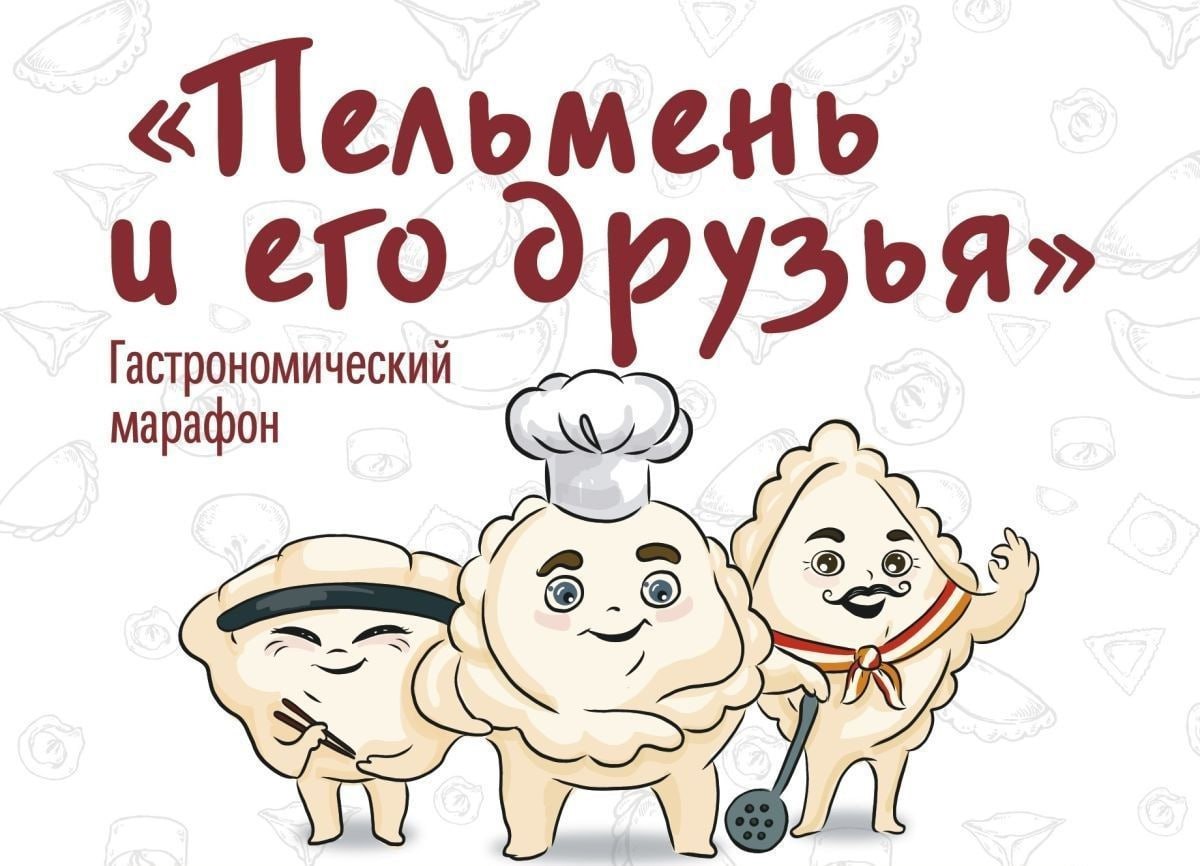 Авторские пельмени смогут попробовать сахалинцы в рамках гастромарафона