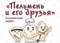 Авторские пельмени смогут попробовать сахалинцы в рамках гастромарафона