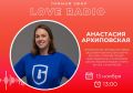 Сегодня в гостях у Love Radio Анастасия Архиповская, 5-ти кратная чемпионка мира, заслуженный мастер спорта России, старший тренер - преподаватель Спортивной школы водных видов спорта им. В.В. Сальникова
