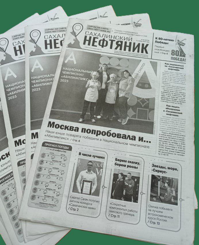 Новый номер «Сахалинского нефтяника» ждет на прилавках!