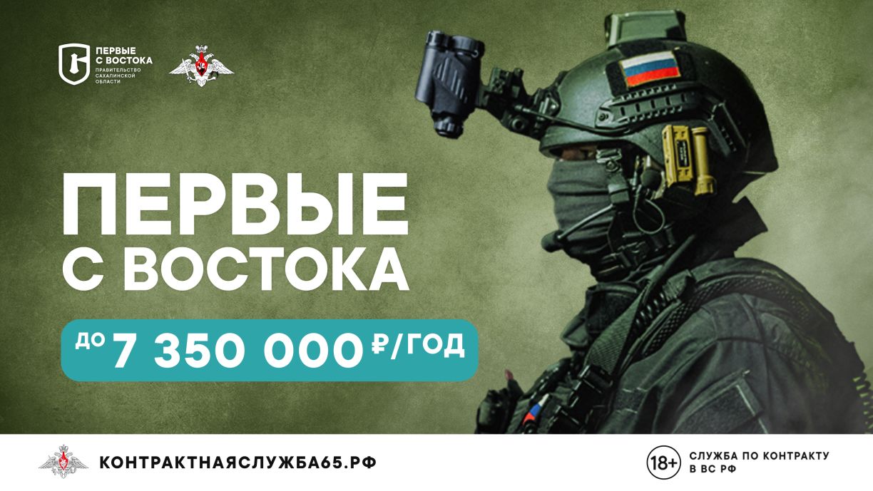 Служите с гордостью. Служите от Сахалина!