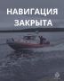 Навигация для маломерных судов закрыта