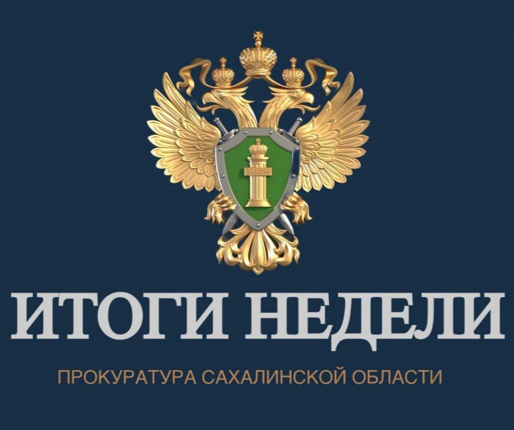 Жители Анивского муниципального округа могут обратиться на личный приём к прокурору Сахалинской области Вячеславу Шайбекову