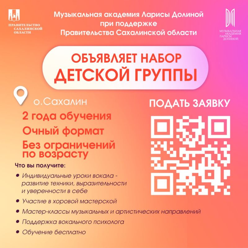 Музыкальная академия Ларисы Долиной при поддержке Правительства Сахалинской области объявляет набор детской группы