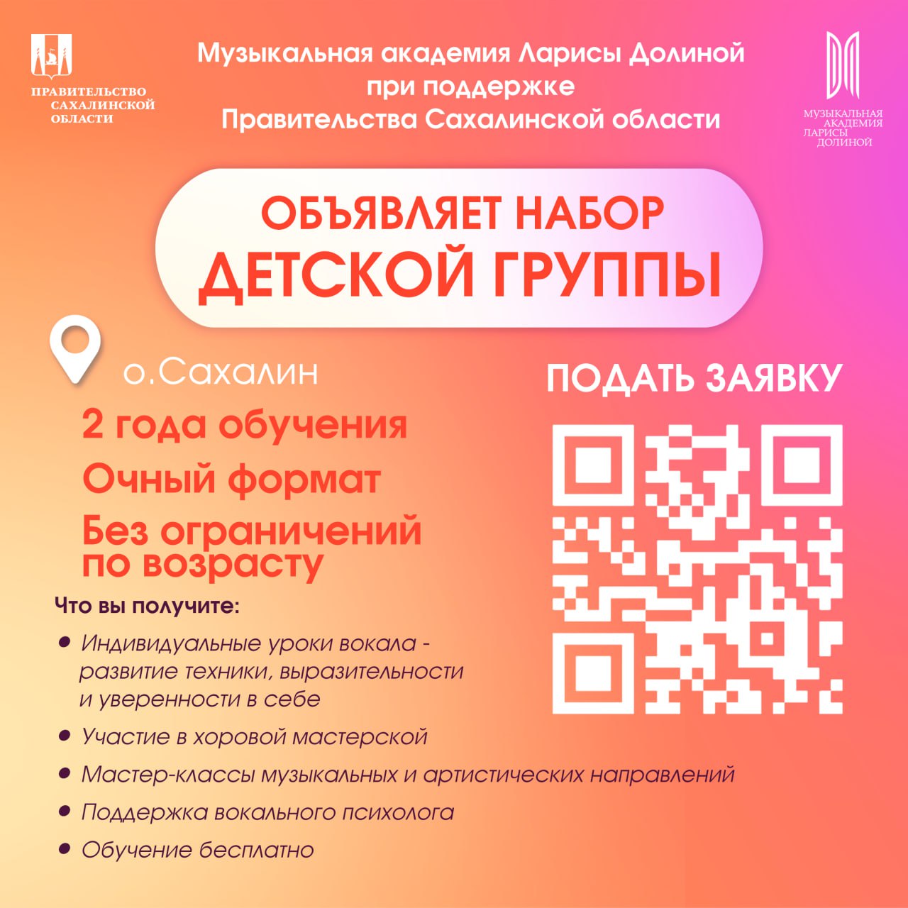 Музыкальная академия Ларисы Долиной при поддержке Правительства Сахалинской области объявляет набор детской группы