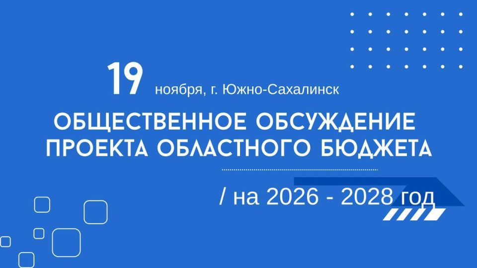 Правительство Сахалинской области приглашает жителей региона ознакомиться с проектом главного финансового документа на ближайшие три года и высказать свои предложения