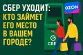 Как уход Сбера из регионов открывает новые горизонты для банков маркетплейсов