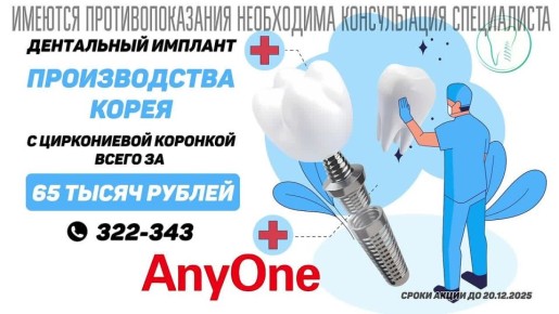 Дентальный имплант AnyOne (пр-во Корея) с циркониевой коронкой всего за 65 000
