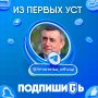 Из первых уст – о достоверном, важном и главном
