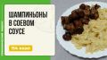Шампиньоны в соевом соусе: простой и вкусный рецепт для мультиварки