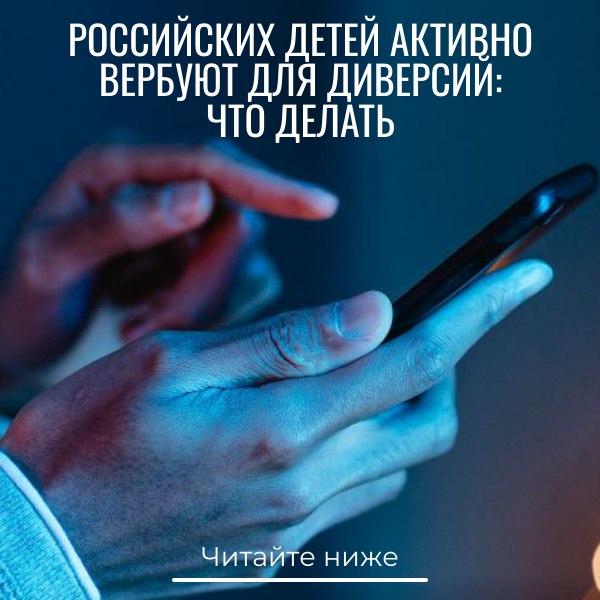 На телефонные номера несовершеннолетних идут звонки с территории Украины — с целью спровоцировать взрывы в многоэтажных домах