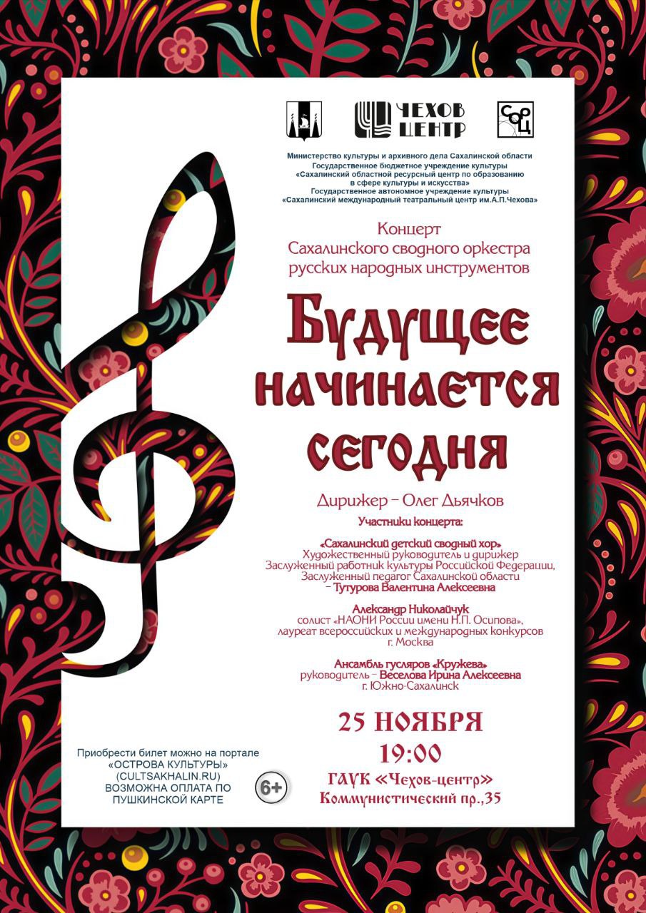 Сахалинцев приглашают на концерт сводного оркестра русских народных инструментов