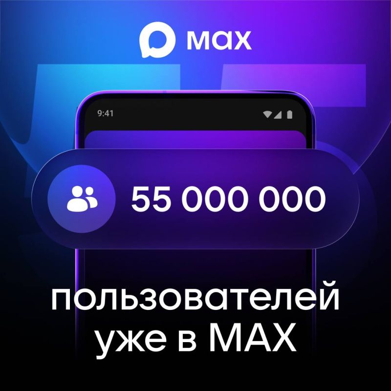 Количество пользователей МАХ достигло 55 миллионов