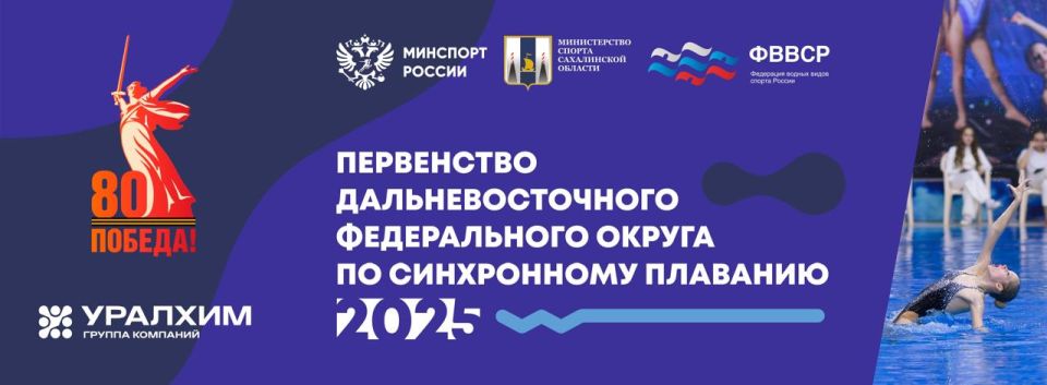 Южно-Сахалинск впервые примет первенство ДФО по синхронному плаванию