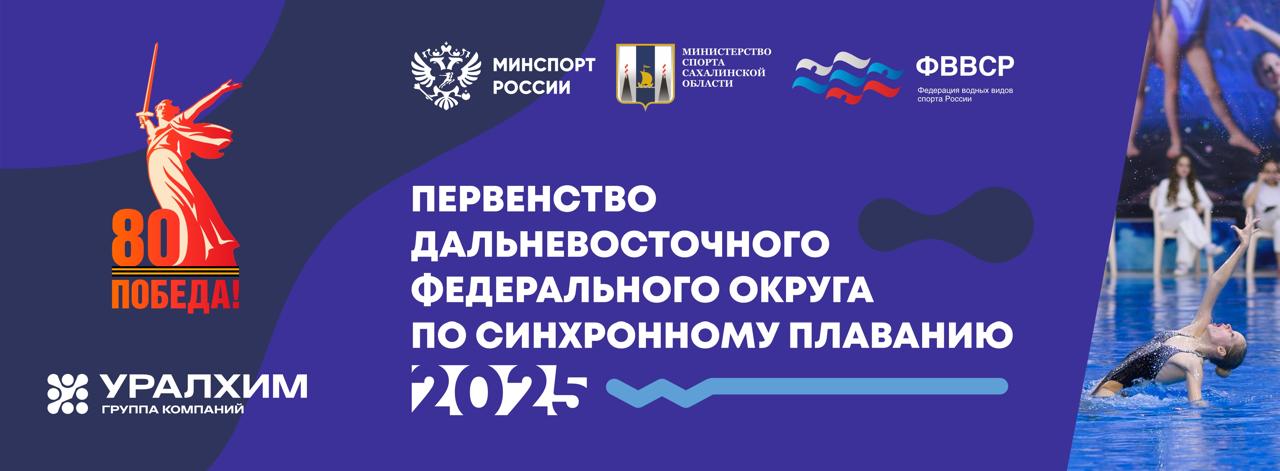 Южно-Сахалинск впервые примет первенство ДФО по синхронному плаванию