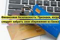 Финансовая безопасность: настало время забрать свои сбережения из банка