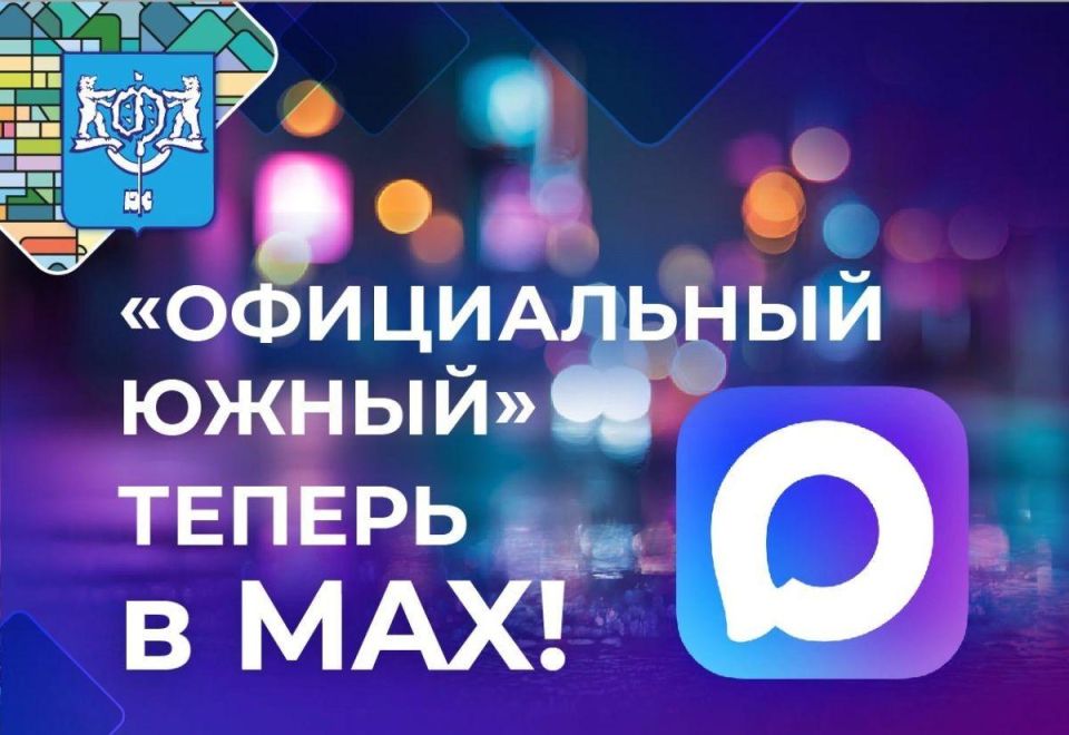 «Официальный Южный» теперь в МАХ!