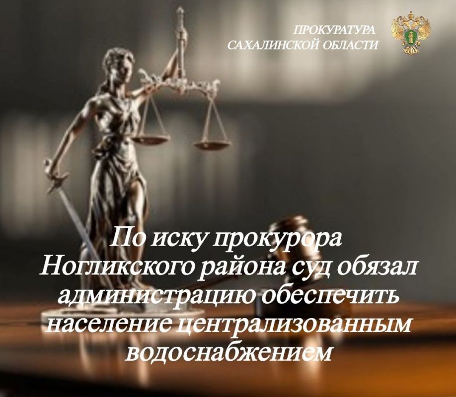 Прокуратурой Ногликского района проведена проверка исполнения требований законодательства в сфере водоснабжения