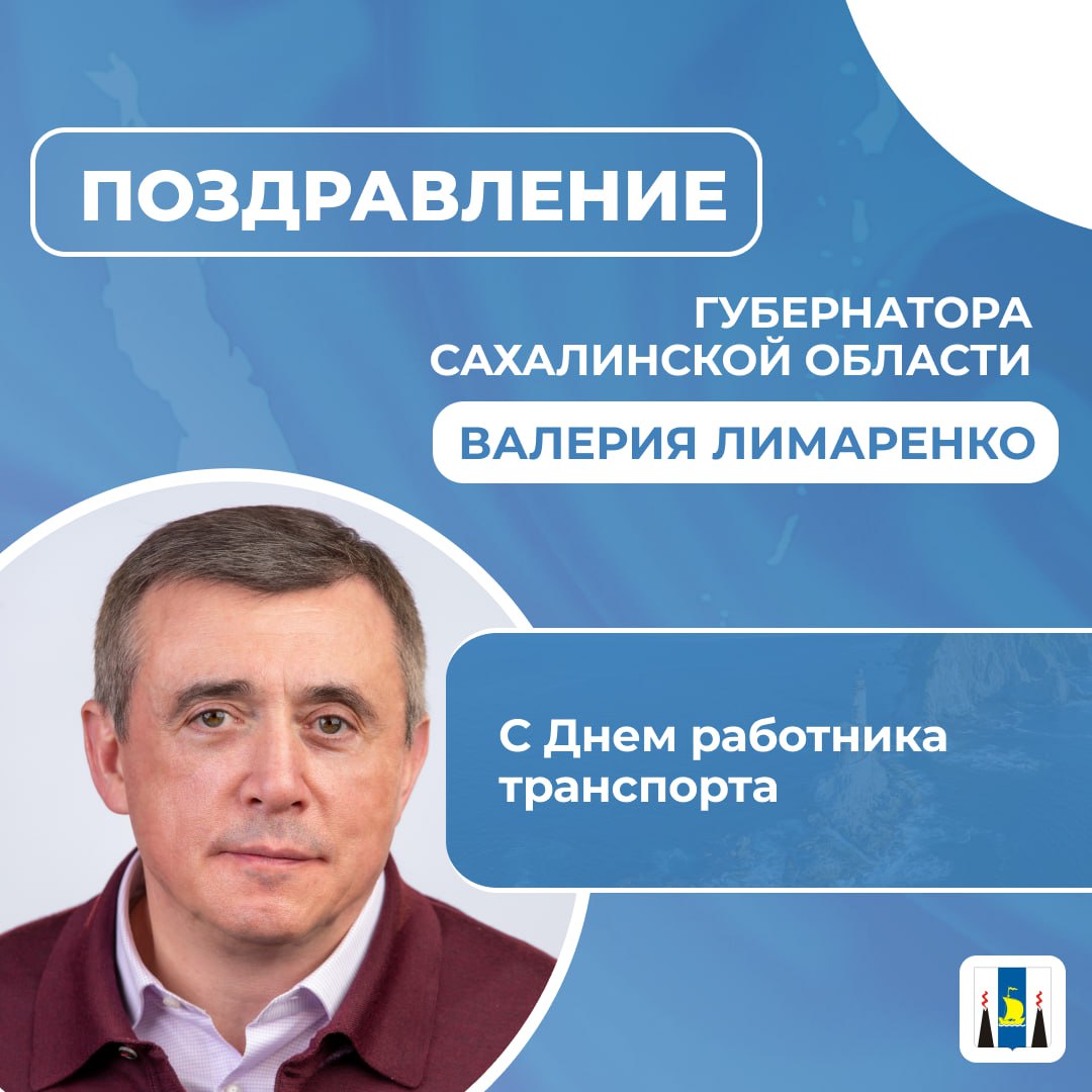 Поздравление Губернатора Сахалинской области Валерия Лимаренко с Днем работника транспорта