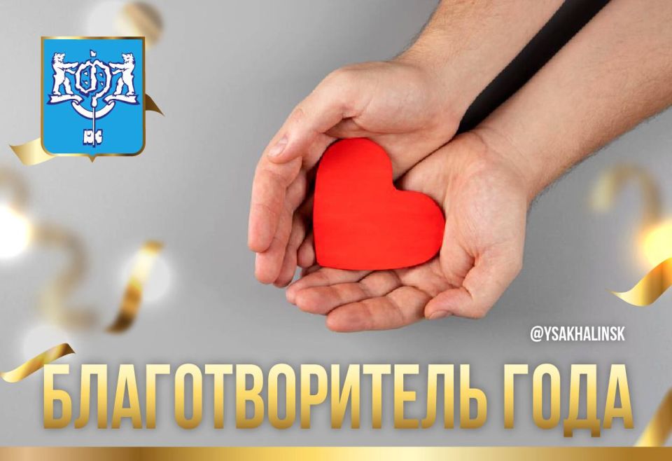 Город добрых дел. Стартовало народное голосование за участников ежегодного конкурса «Благотворитель города»