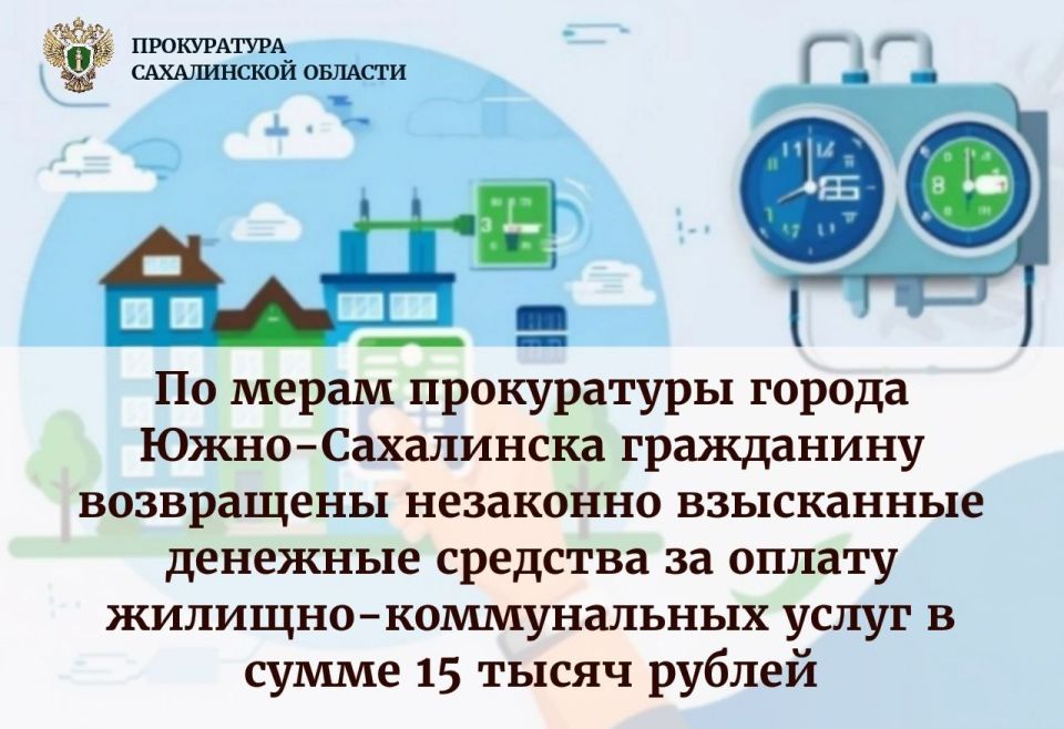 Прокуратурой города Южно-Сахалинска проведена проверка по обращению гражданина в связи с нарушением требований жилищно-коммунального законодательства
