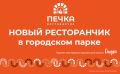 Ресторанчик "Печка" открылся в городском парке Южно-Сахалинска