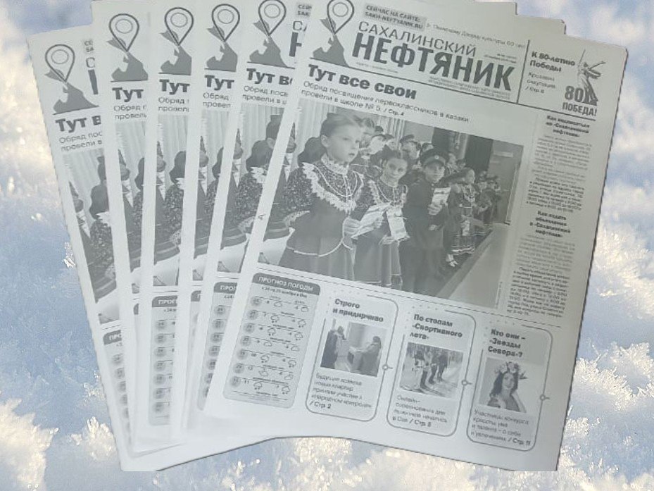 Новый номер «Сахалинского нефтяника» уже в продаже!