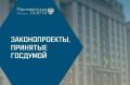 Новые законопроекты: Госдума принимает важные решения 12 ноября