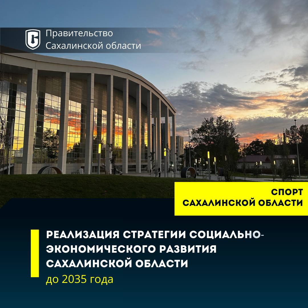 В Сахалинской области активно уделяется особое внимание созданию современных спортивных объектов