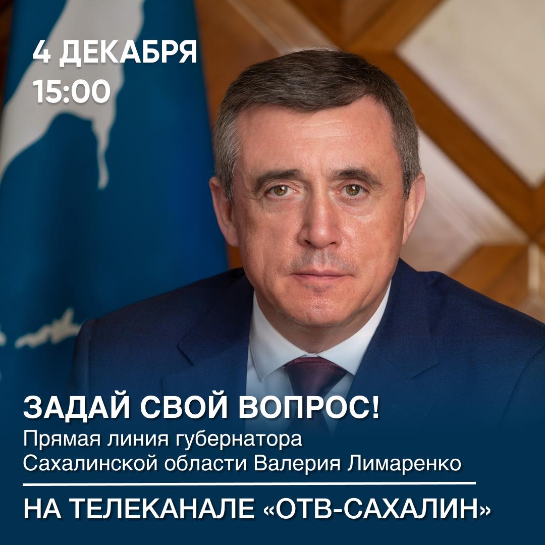 Сахалинцам предлагают задать вопросы губернатору