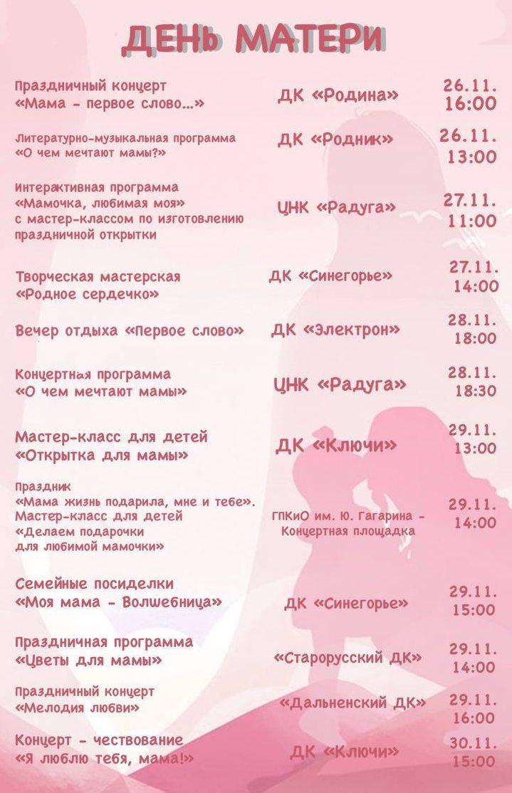 День матери в Южном. Приглашаем отметить самый теплый праздник осени – День матери! С 26 ноября дома культуры распахнут двери для праздничных программ, а 29 ноября мероприятия пройдут в городском парке им. Гагарина