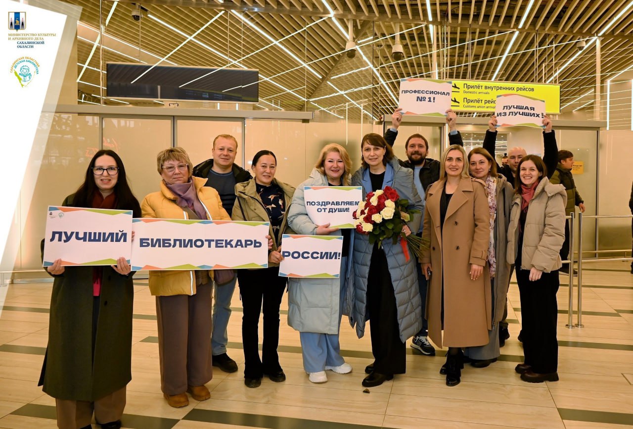 Лучшего библиотекаря России креативно встретили в аэропорту Южно-Сахалинска