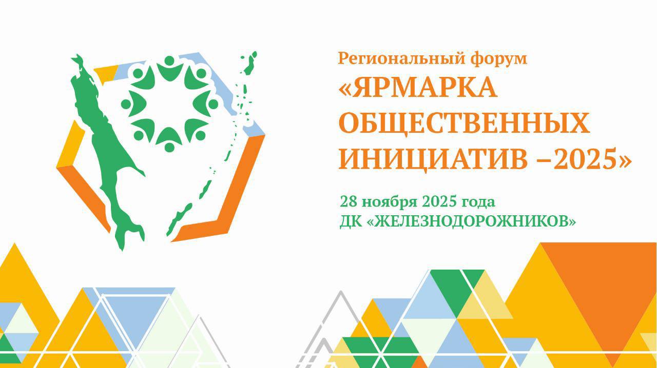 Жителей Сахалинской области приглашают на региональный форум «Ярмарка общественных инициатив – 2025»