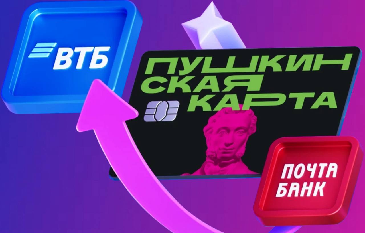 Пушкинская карта переключается на ВТБ