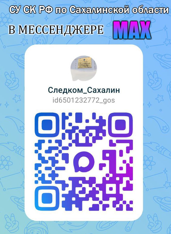Официальный канал следственного управления Следственного комитета Российской Федерации по Сахалинской области в национальном мессенджере MAX