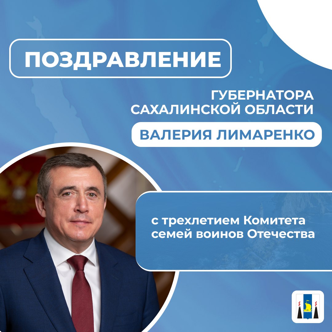 Поздравляю Комитет семей воинов Отечества с трехлетием!