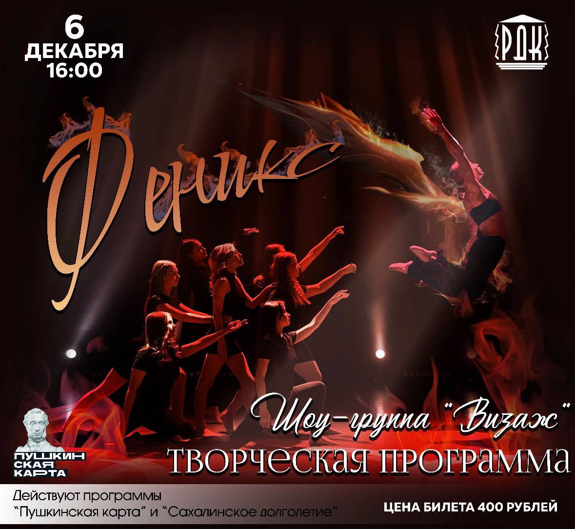 По многочисленным просьбам зрителей шоу-группа «Визаж» повторяет творческую программу «Феникс»!