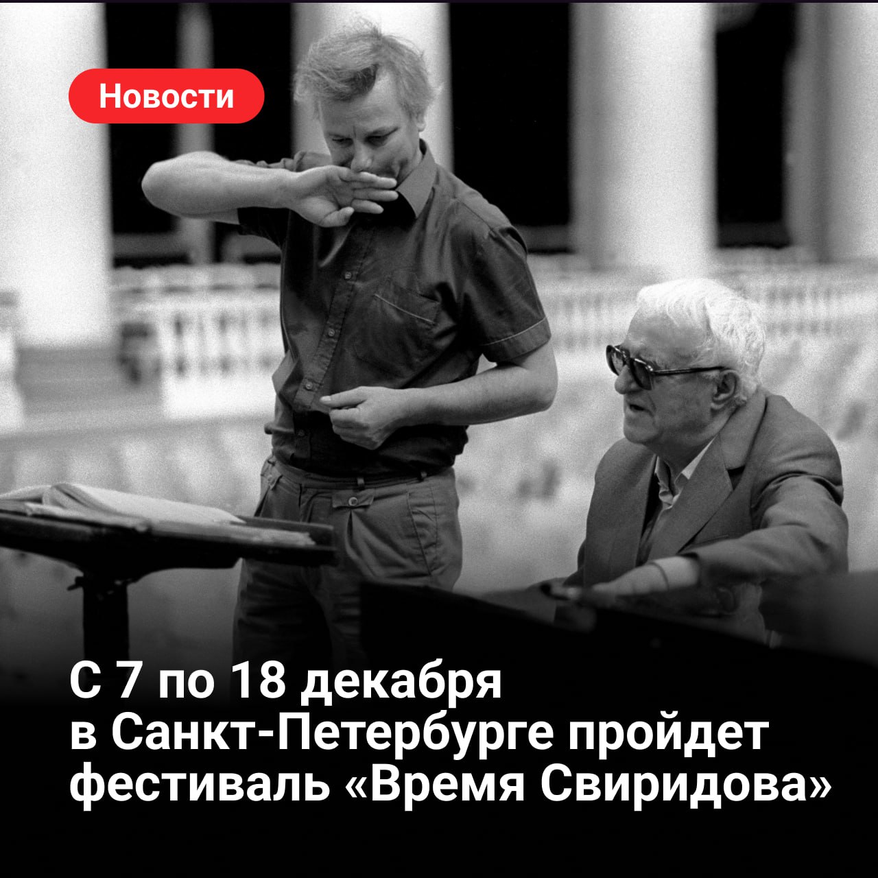 С 7 по 18 декабря в Санкт-Петербурге пройдет фестиваль «Время Свиридова», приуроченный к 110-летию композитора Георгия Свиридова