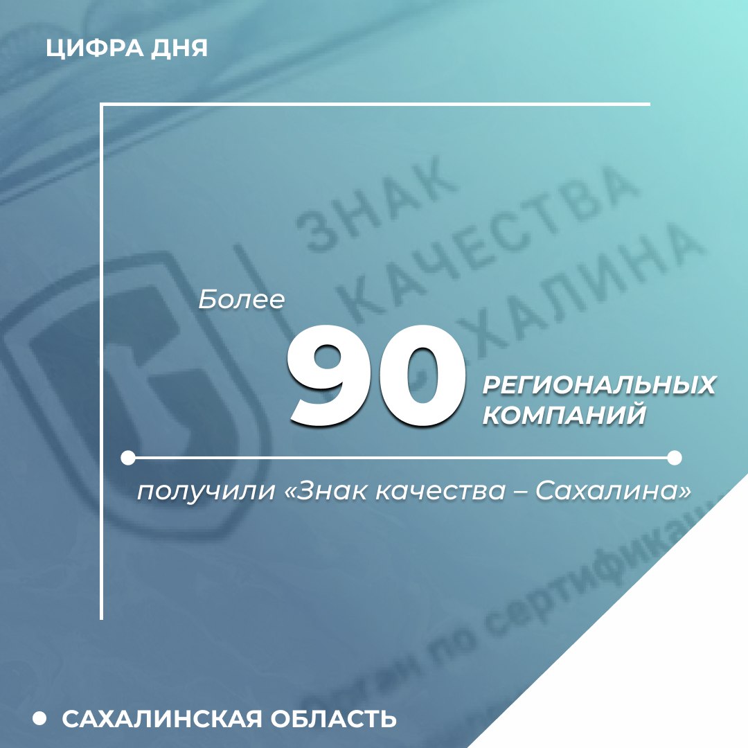 На инвестиционном совете при губернаторе Валерии Лимаренко вручены сертификаты «Знак качества – Сахалина» еще девяти островным компаниям