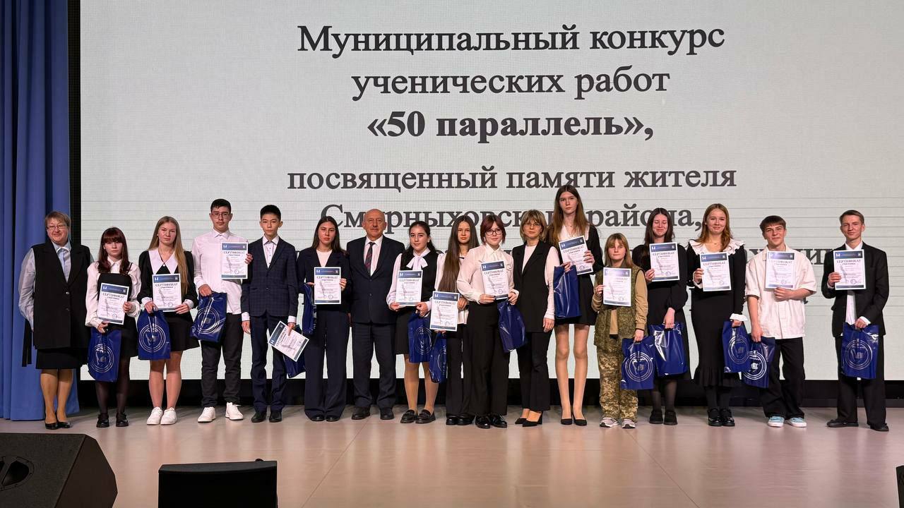 Патриотический конкурс «50-я параллель» объединяет смирныховских школьников