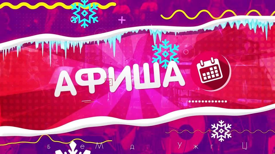 Куда сходить 2 декабря на Сахалине: афиша культурных мероприятий