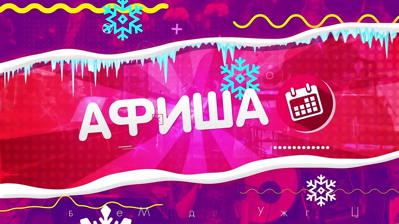 Куда сходить 2 декабря на Сахалине: афиша культурных мероприятий