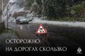 Будь осторожен: на дорогах скользко
