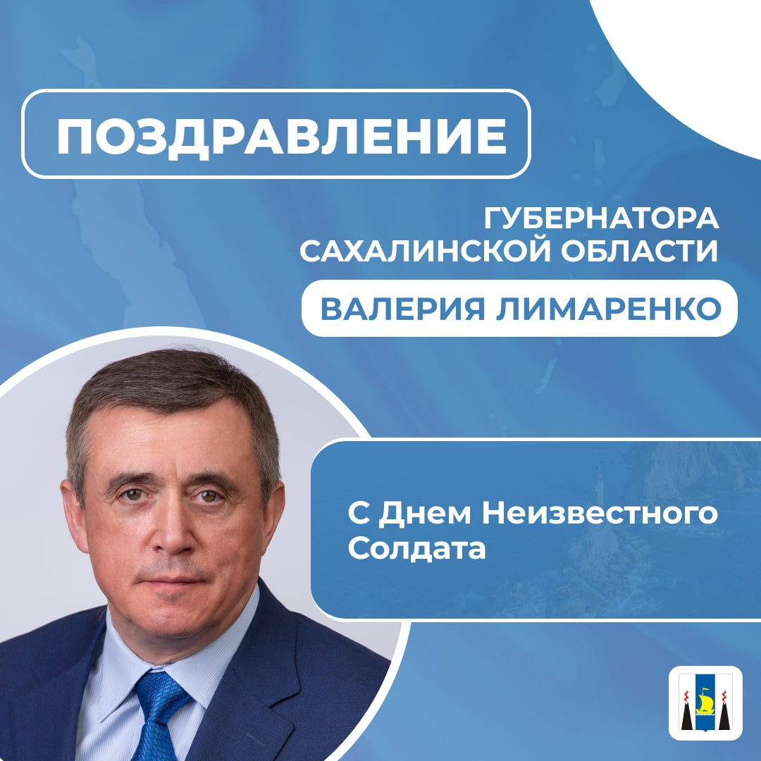Поздравление Губернатора Сахалинской области Валерия Лимаренко с Днем Неизвестного Солдата