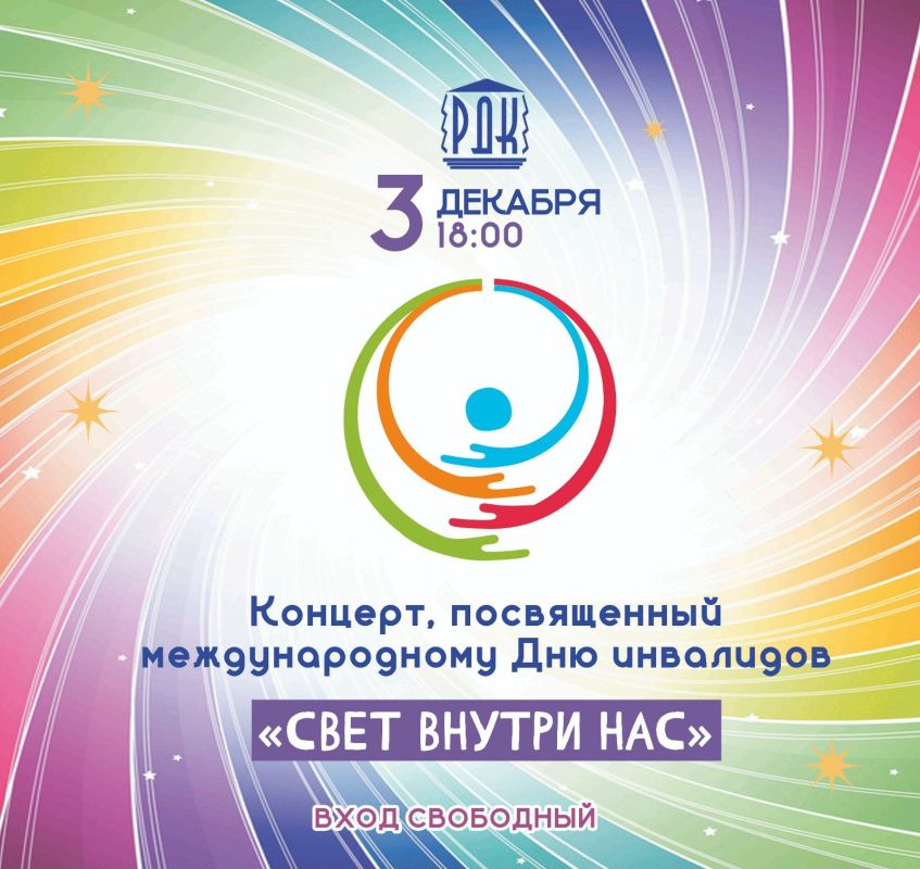 3 декабря — Международный день инвалидов