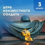 Сегодня в России День Неизвестного Солдата